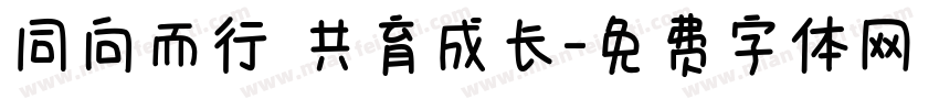 同向而行 共育成长字体转换